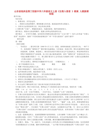 山东省临沭县第三初级中学八年级语文上册《生物入侵者 》教案 人教新课标版