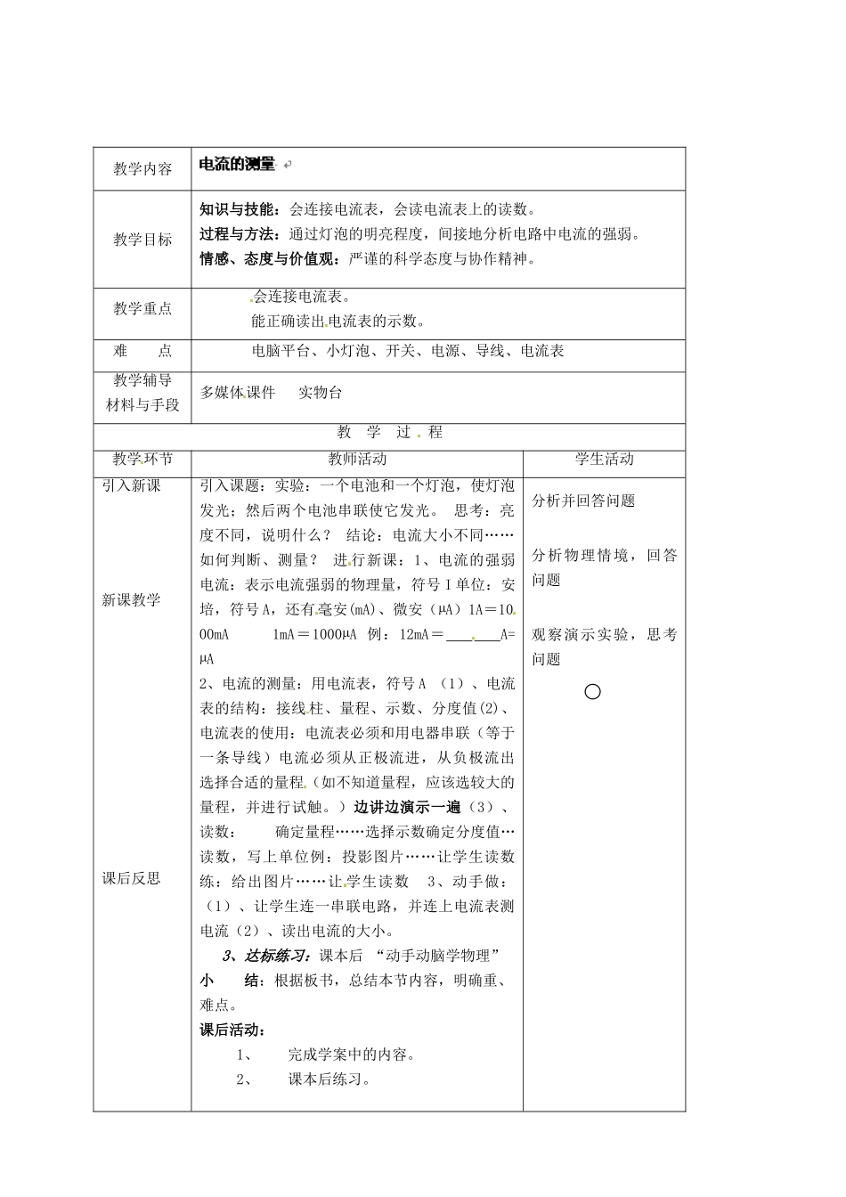 湖南省株洲县渌口镇中学九年级物理全册 第15章 第四节 电流的测量教案 （新版）新人教版_第1页