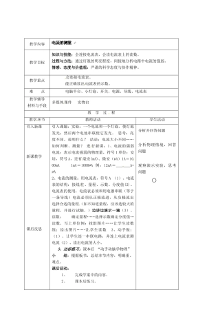 湖南省株洲县渌口镇中学九年级物理全册 第15章 第四节 电流的测量教案 （新版）新人教版