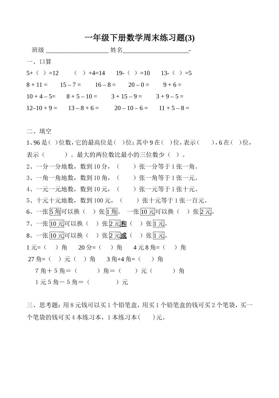 一年级下册数学周末练习题(3)_第1页