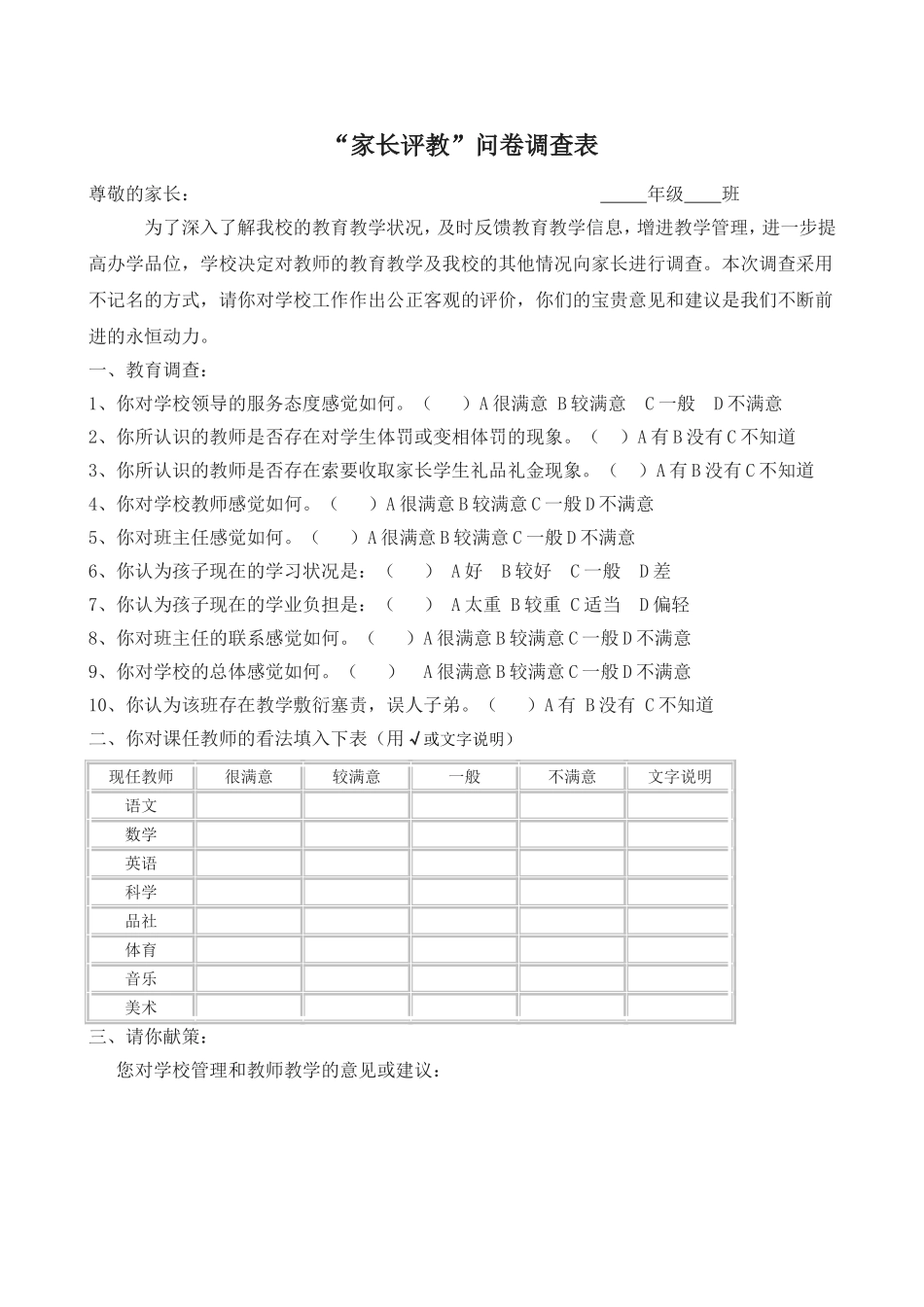 家长学生评教问卷调查表 (2)_第1页