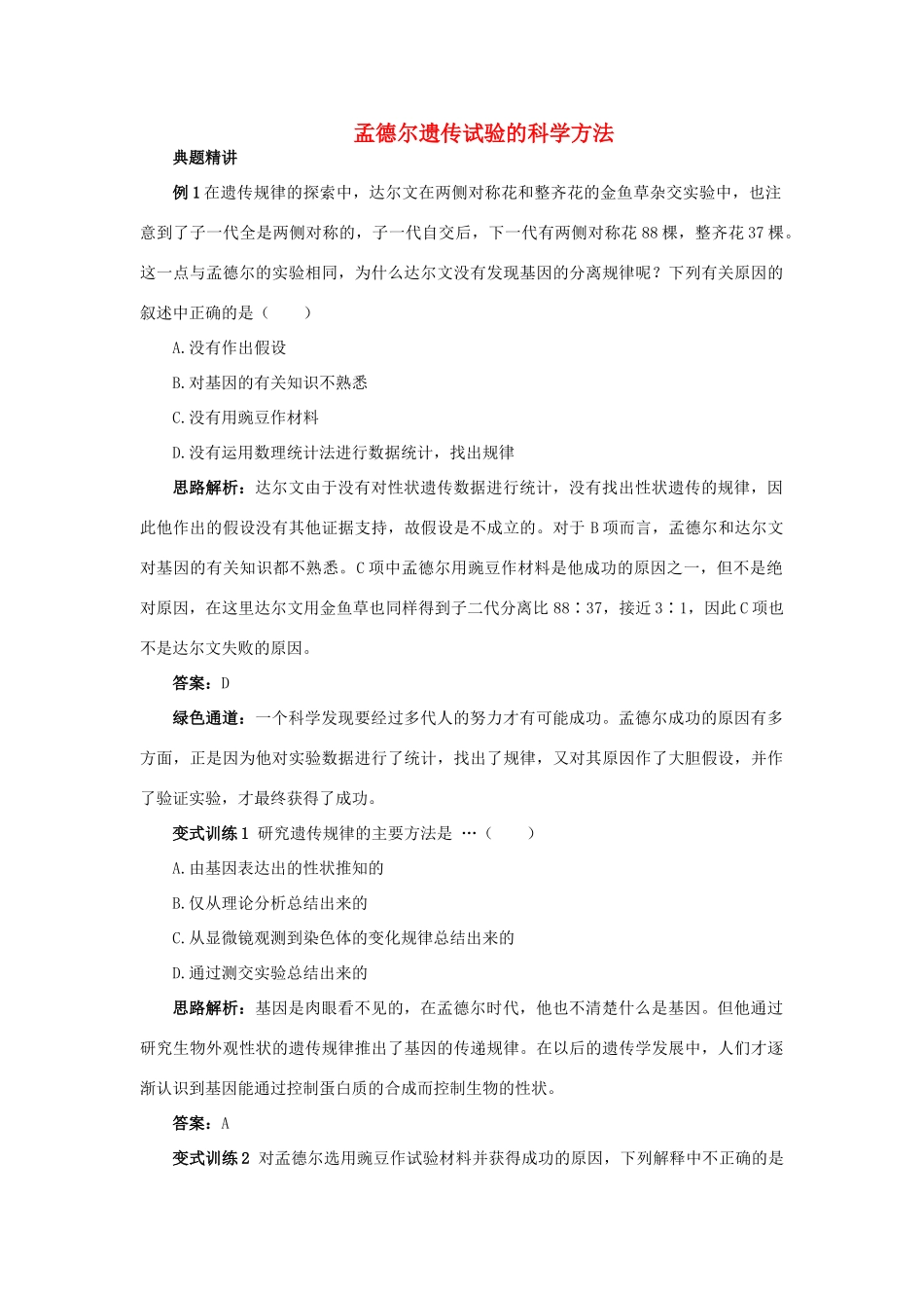 高中生物 例题与探究 第二单元 第一章 第一节 孟德尔遗传试验的科学方法学案（含解析）中图版必修2-中图版高中必修2生物学案_第1页