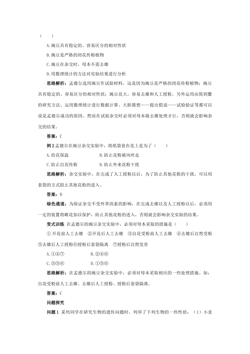 高中生物 例题与探究 第二单元 第一章 第一节 孟德尔遗传试验的科学方法学案（含解析）中图版必修2-中图版高中必修2生物学案_第2页