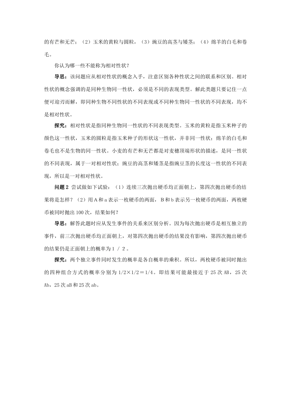 高中生物 例题与探究 第二单元 第一章 第一节 孟德尔遗传试验的科学方法学案（含解析）中图版必修2-中图版高中必修2生物学案_第3页