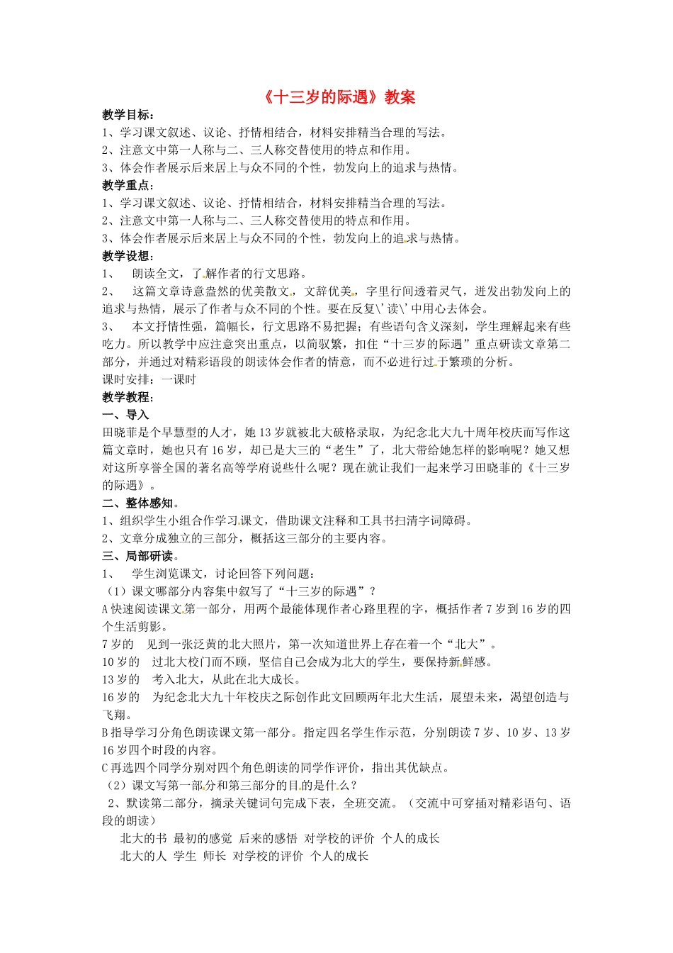 山东省文登市七年级语文上册《十三岁的际遇》教案 新人教版_第1页