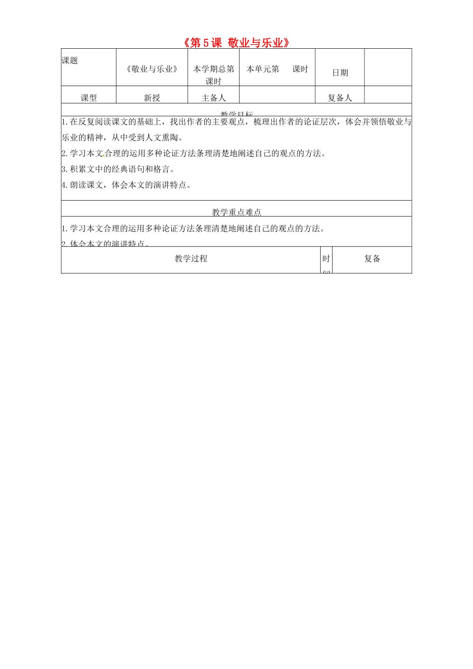 山东省邹平县实验中学九年级语文上册《第5课 敬业与乐业》教案 新人教版_第1页