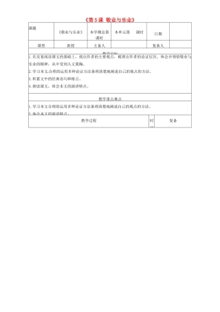 山东省邹平县实验中学九年级语文上册《第5课 敬业与乐业》教案 新人教版