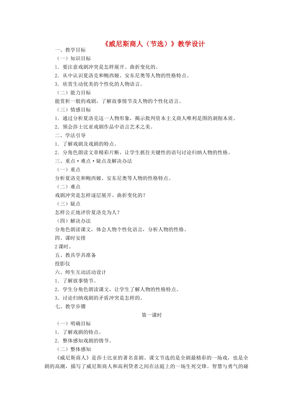 九年级语文下册《威尼斯商人（节选）》教学设计2 苏教版_第1页