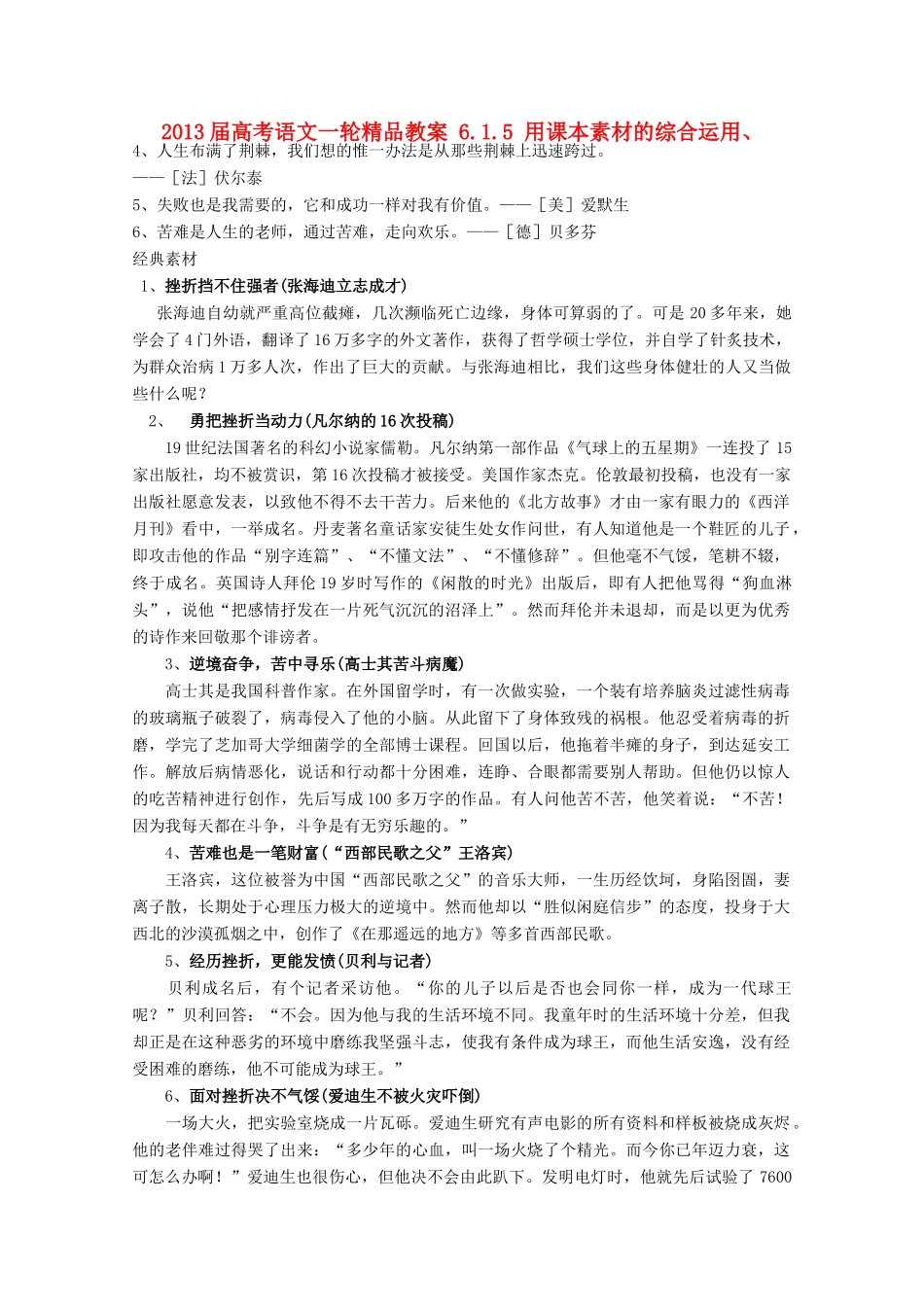 2013届高考语文一轮精品教案 6.1.5 用课本素材的综合运用_第1页