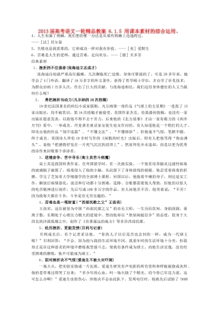 2013届高考语文一轮精品教案 6.1.5 用课本素材的综合运用