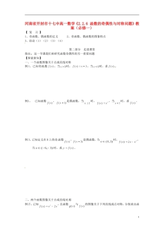 河南省开封市十七中高中数学《2.2.6 函数的奇偶性与对称问题》教案 新人教B版必修1