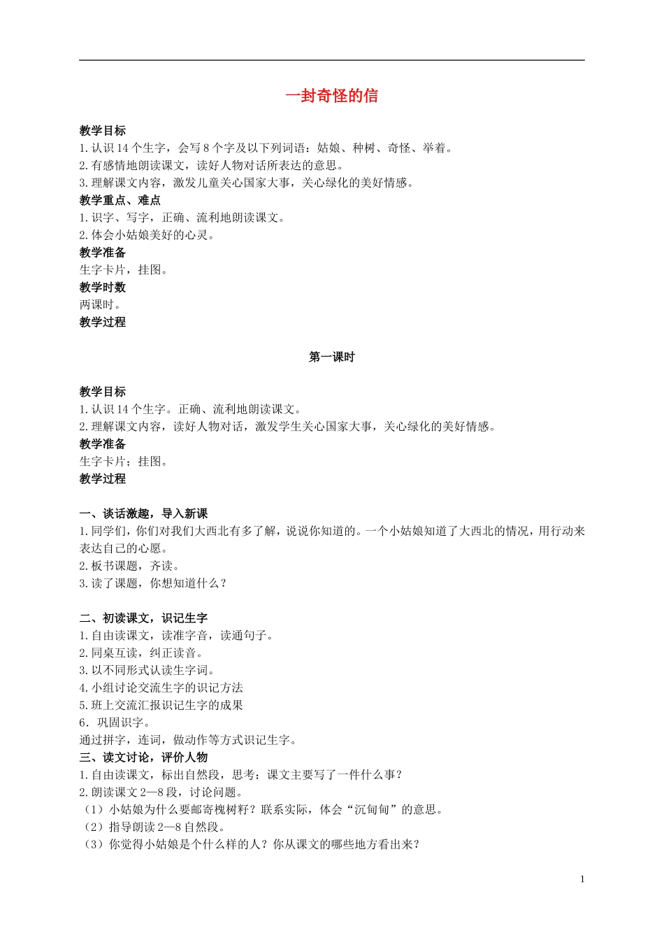 二年级语文上册 一封奇怪的信 2教案 语文S版_第1页