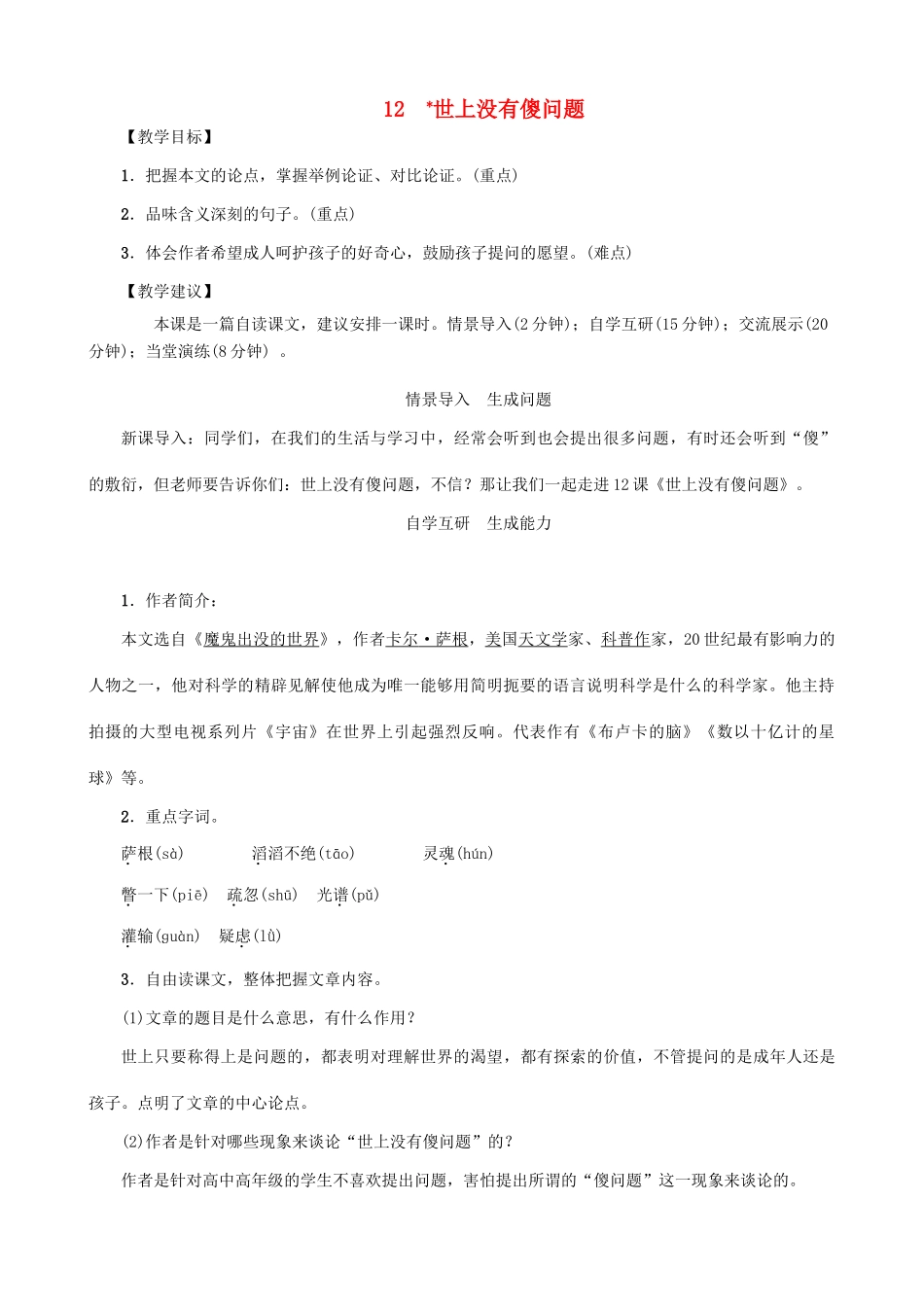 秋九年级语文上册 第三单元 12《世上没有傻问题》教案 （新版）语文版-（新版）语文版初中九年级上册语文教案_第1页