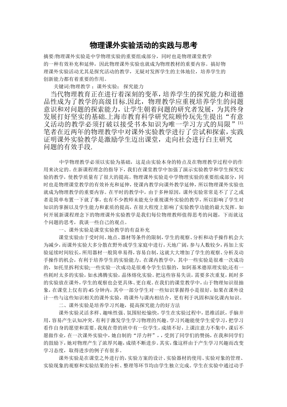 物理课外实验活动的实践与思考_第1页