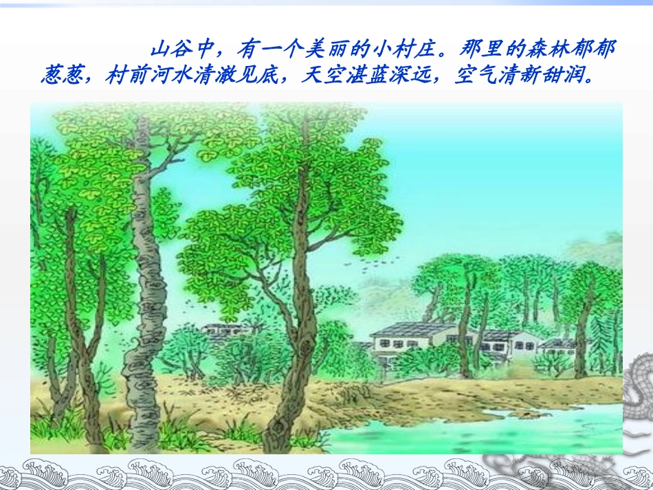 三年级语文下册第二组7一个小村庄的故事课件_第2页