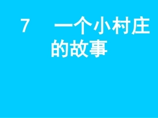 三年级语文下册第二组7一个小村庄的故事课件