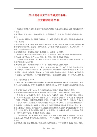 2010高考语文三轮专题复习教案：作文精彩结尾50例