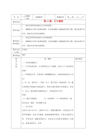 广西永福县实验中学九年级语文上册《第11课 大小猫洞》教案 人教新课标版