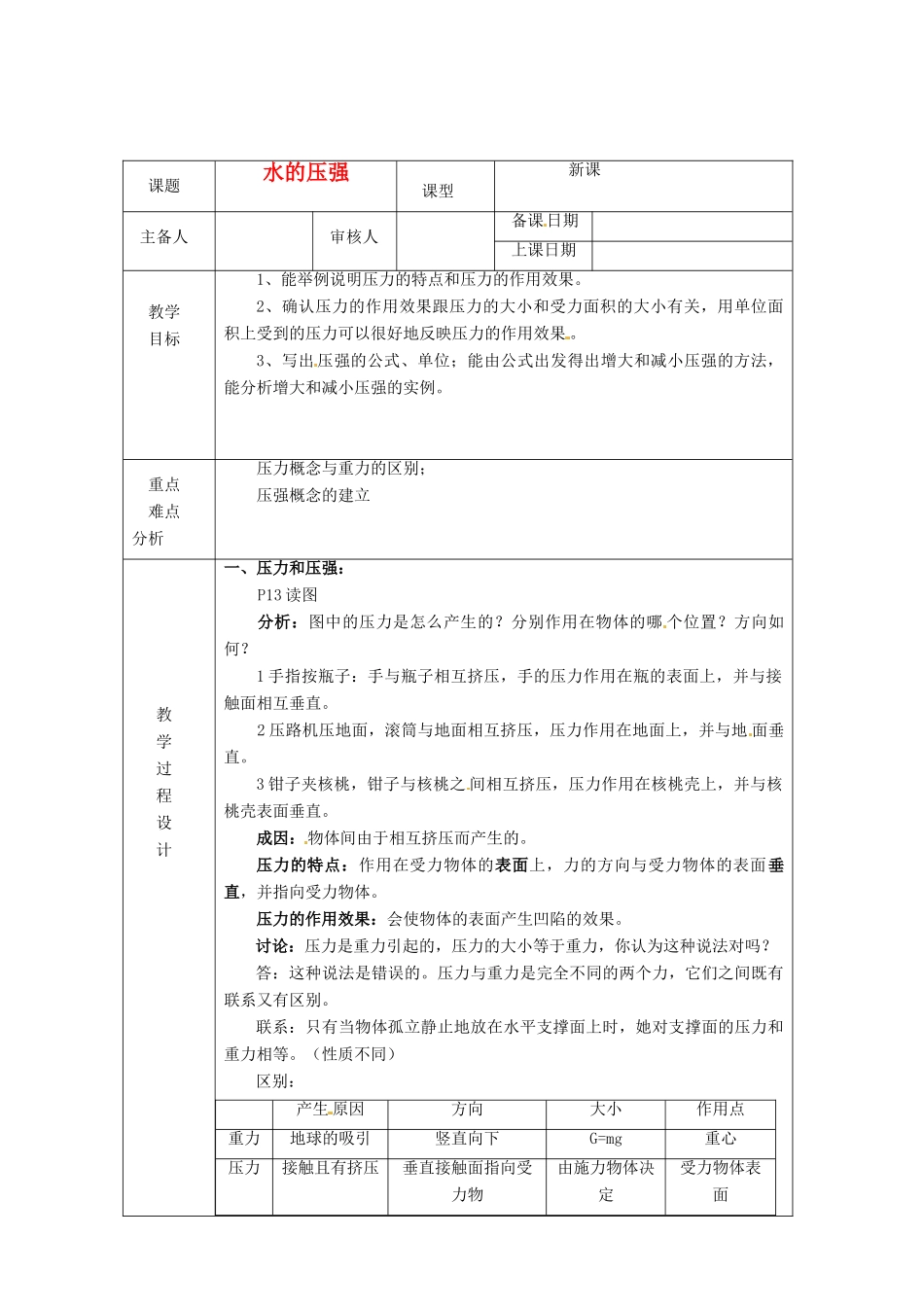 浙江省绍兴县杨汛桥镇中学八年级科学上册《水的压强》教案 浙教版_第1页