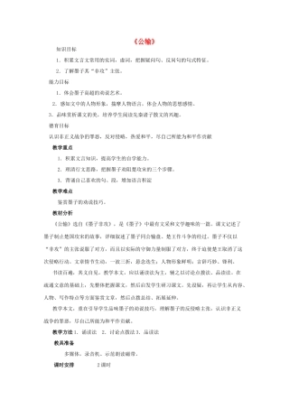 山东省泰安市九年级语文下册 17 公输教学设计 新人教版