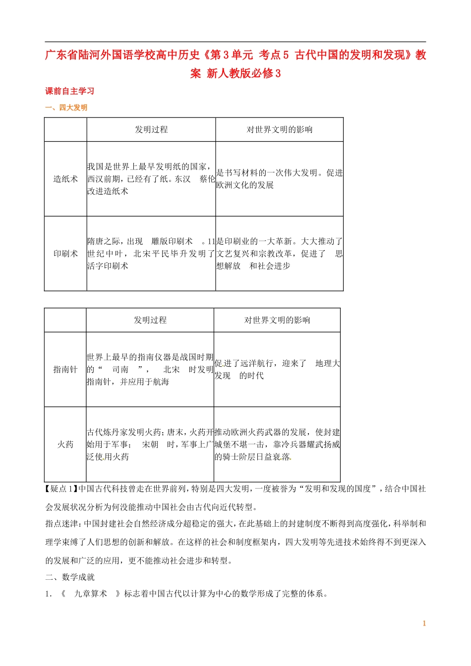 广东省陆河外国语学校高中历史《第3单元 考点5 古代中国的发明和发现》教案 新人教版必修3_第1页