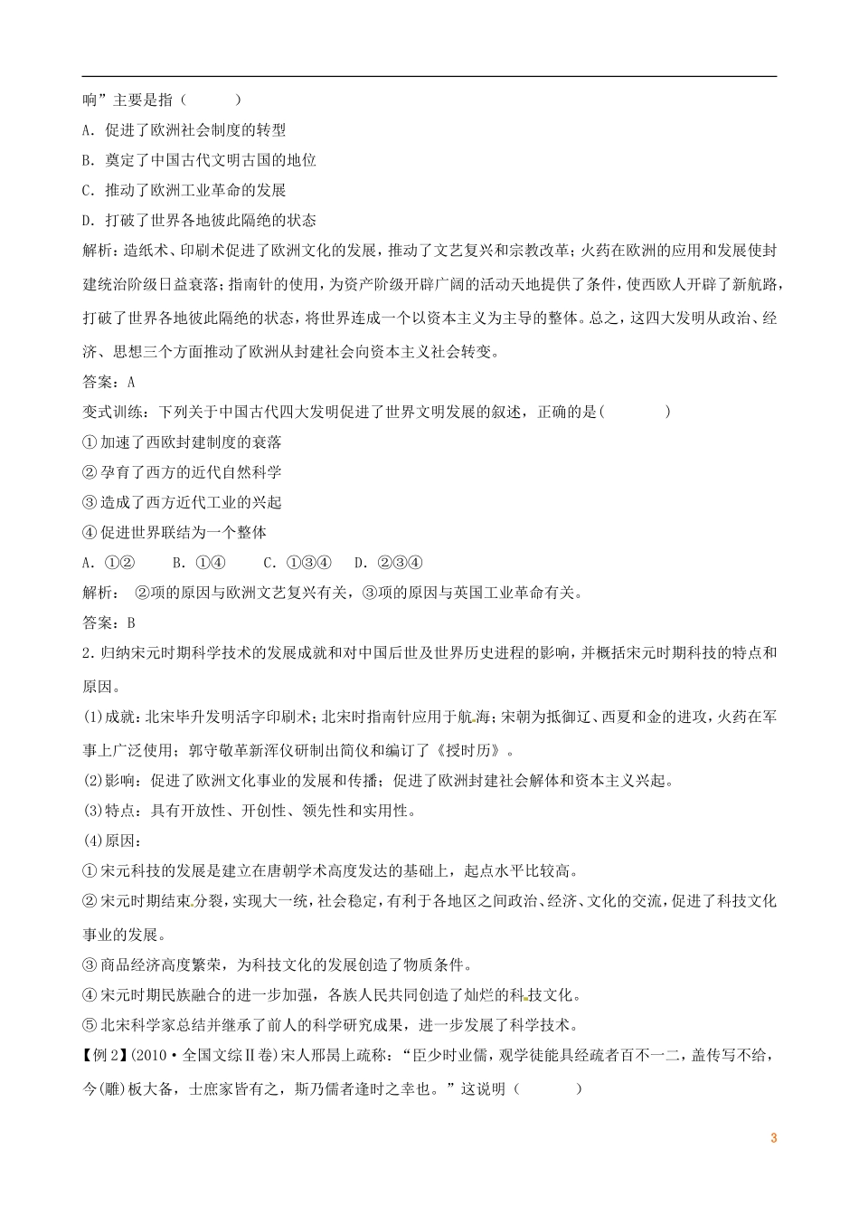 广东省陆河外国语学校高中历史《第3单元 考点5 古代中国的发明和发现》教案 新人教版必修3_第3页
