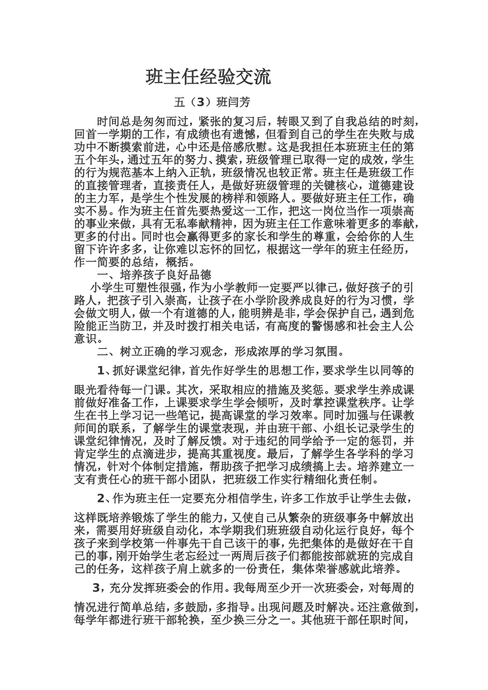 班主任经验交流闫芳五（3）_第1页