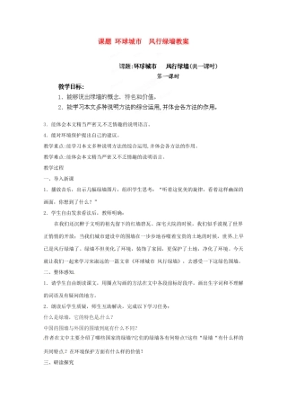 江苏省淮安市涟水县大东中学九年级语文上册 课题 环球城市  风行绿墙教案 苏教版
