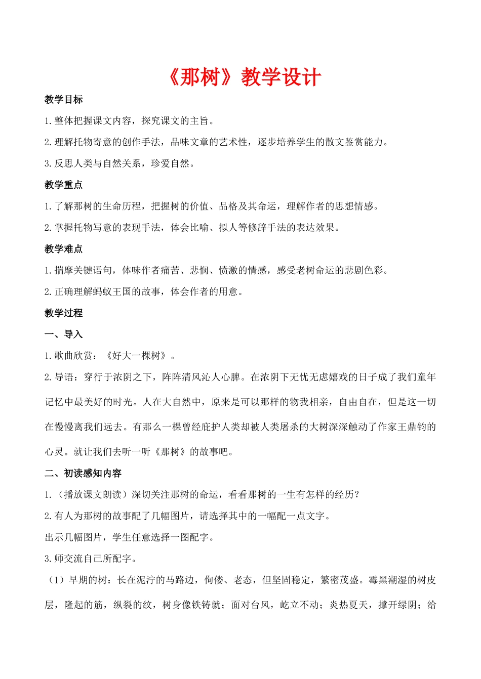 九年级语文下册《那树》教学设计北师大版_第1页