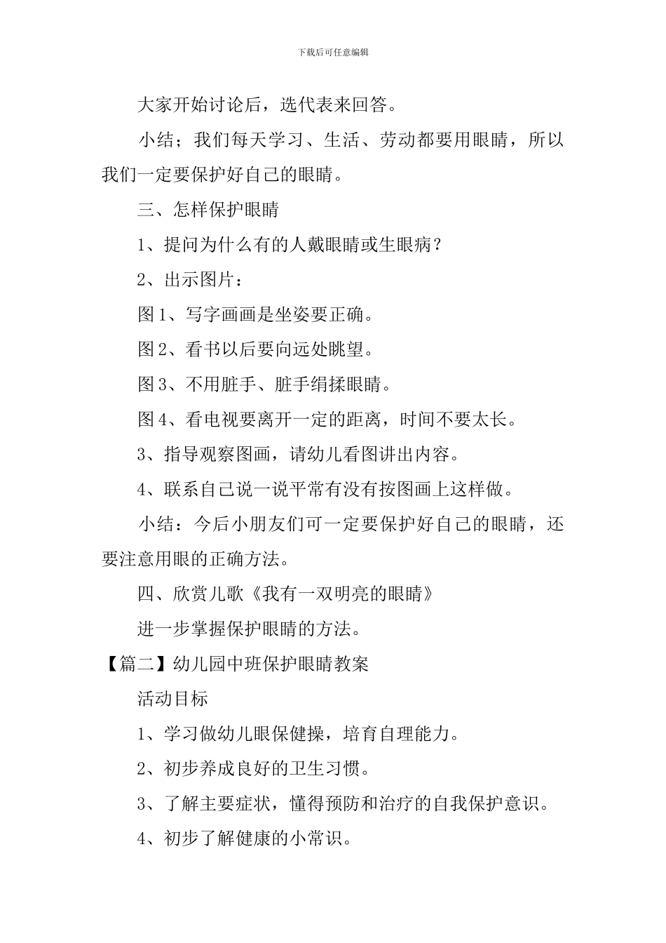 幼儿园中班保护眼睛教案大全_第2页