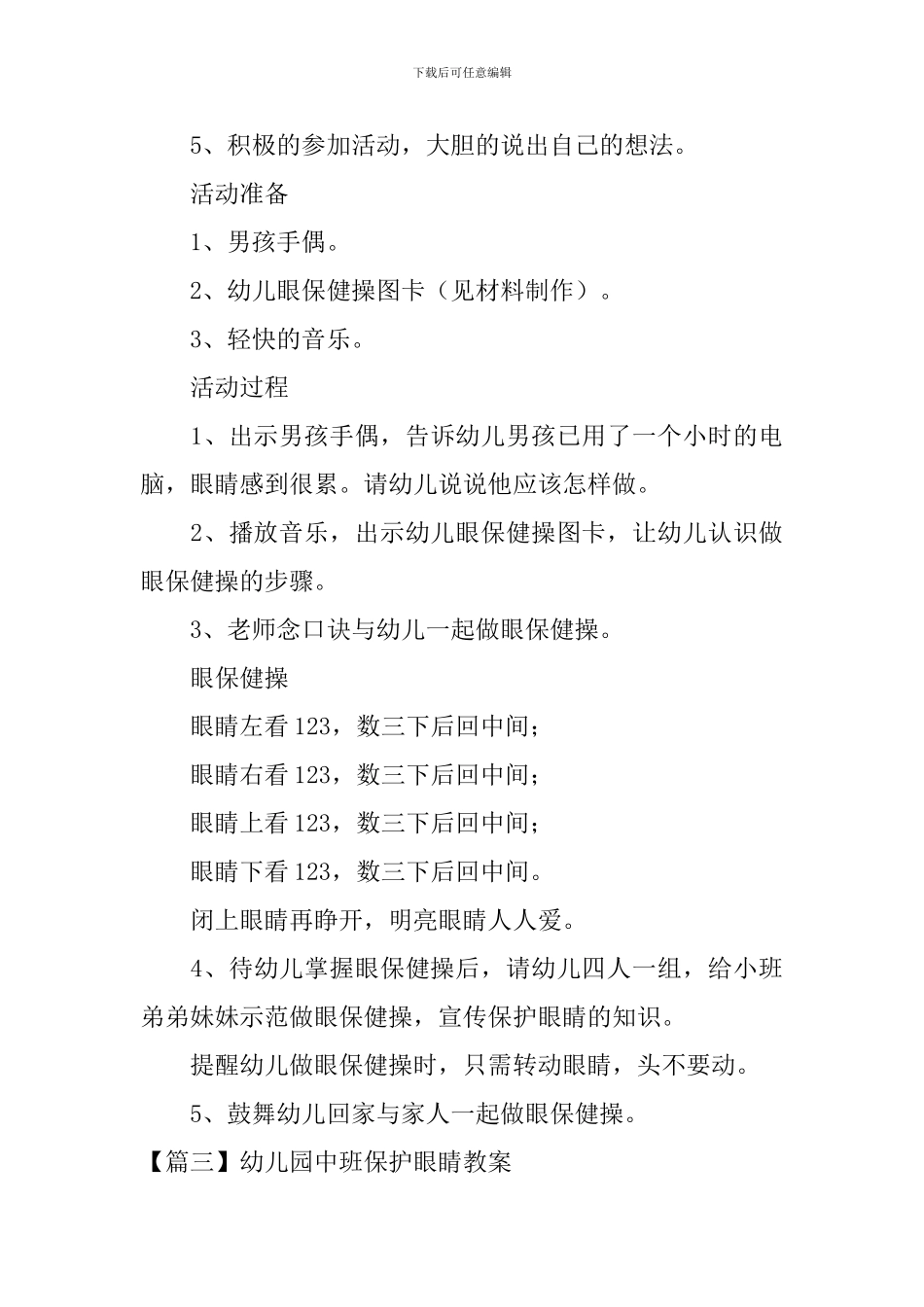 幼儿园中班保护眼睛教案大全_第3页