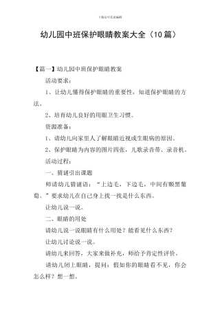 幼儿园中班保护眼睛教案大全