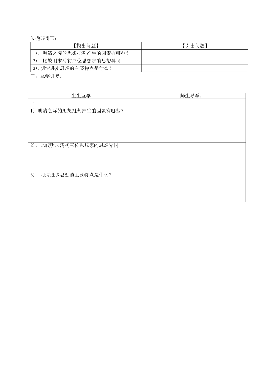 《明末清初的思想活跃局面》教案（2）_第2页