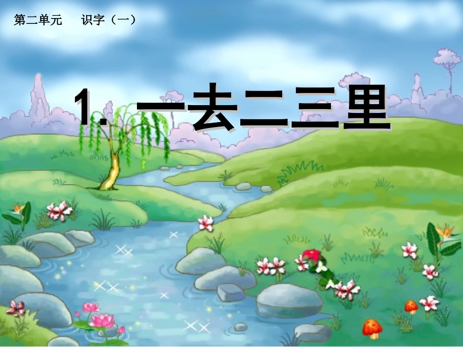 一去二三里课件 (2)_第1页