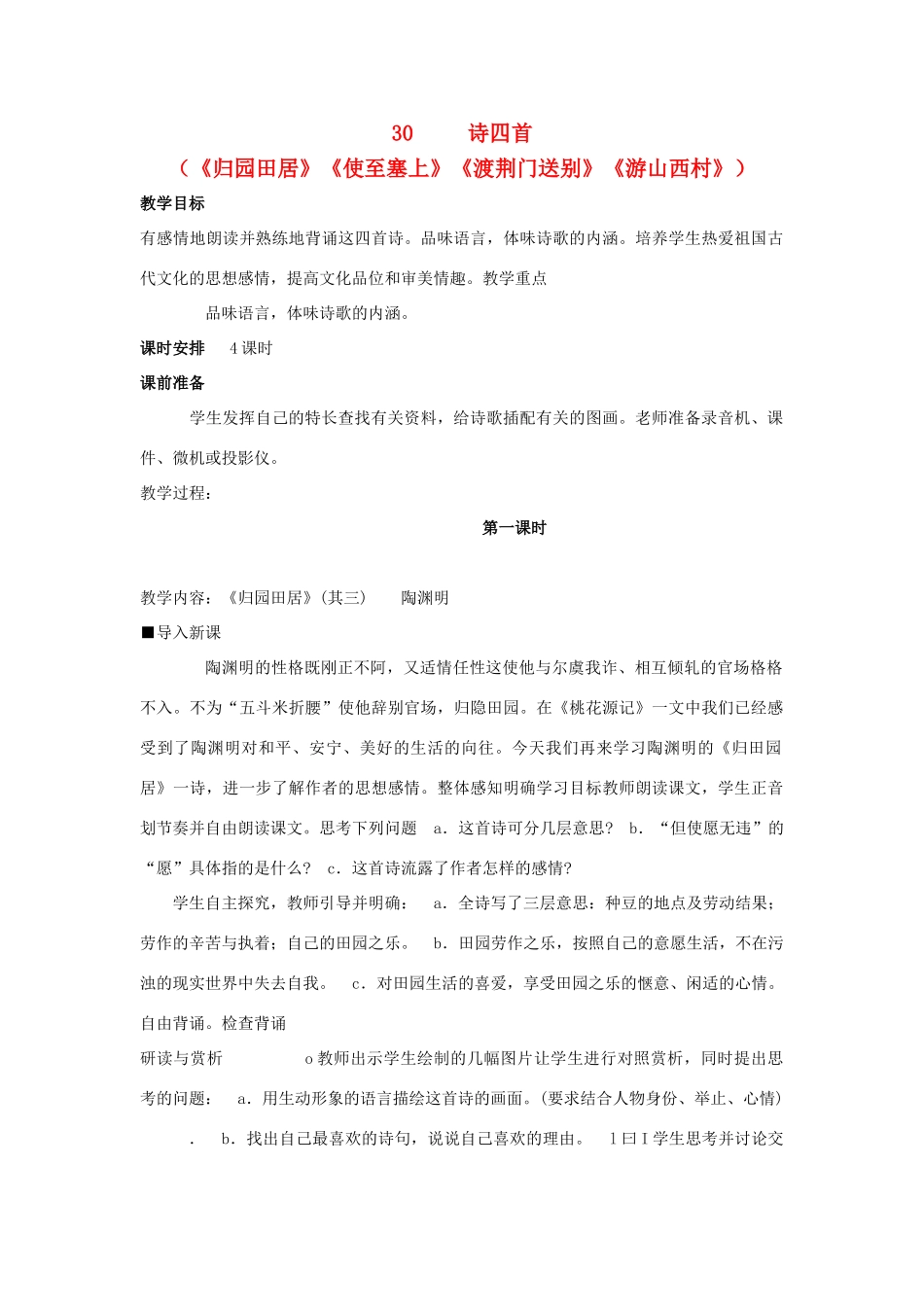 深圳市龙华中英文实验学校八年级语文上册 第30课 诗四首 教案 人教新课标版_第1页