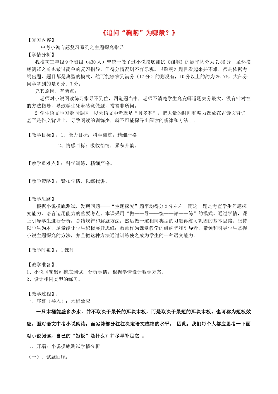 九年级语文上册 小说阅读复习指导《追问“鞠躬”为哪般？》教学设计 新人教版-新人教版初中九年级上册语文教案_第1页