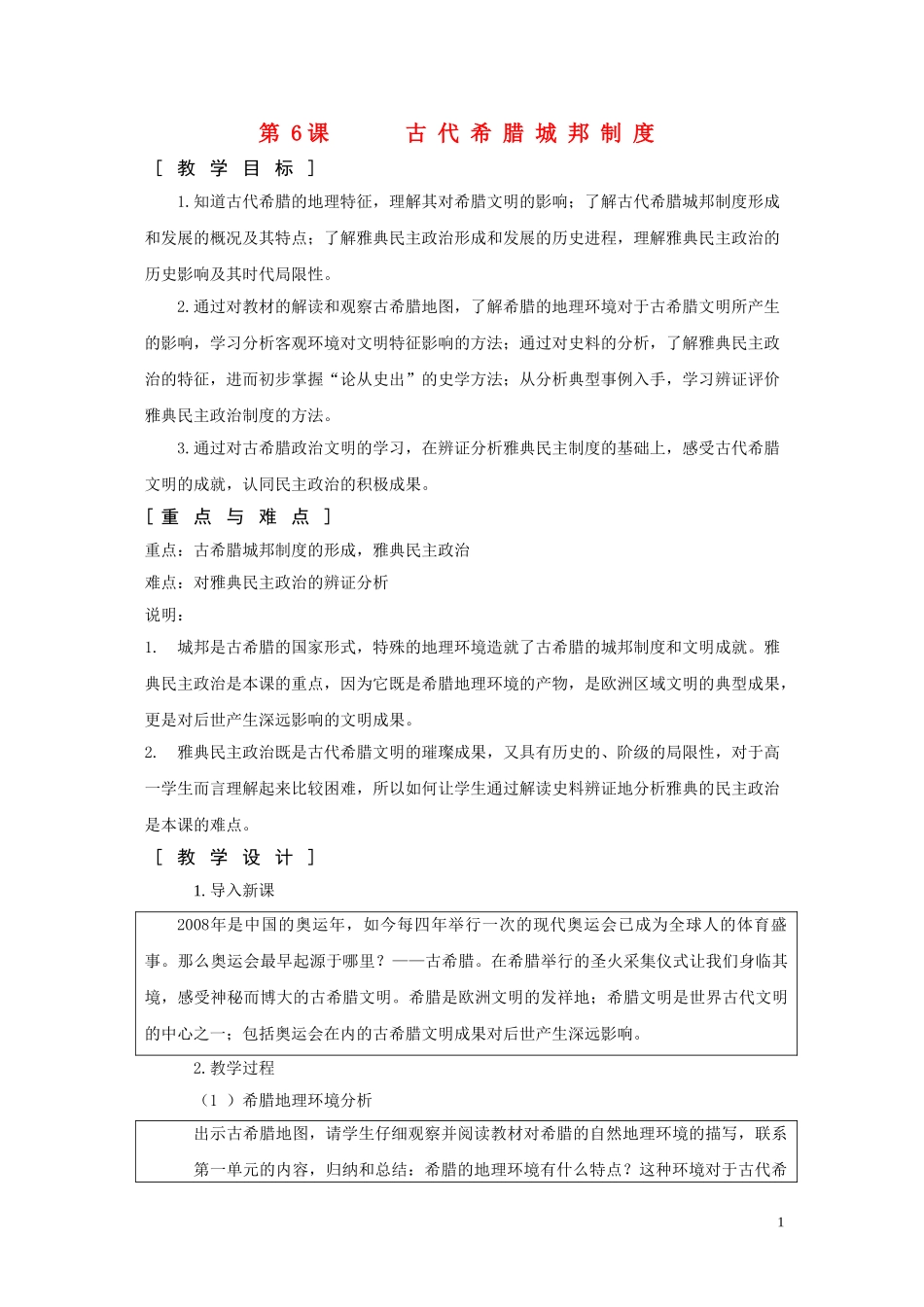 高中历史 3.6《 古代希腊城邦制度》教案 华东师大版第一册_第1页