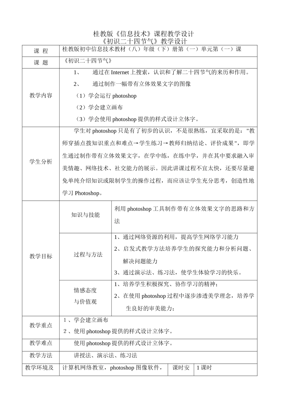 《初识二十四节气》教学设计_第1页