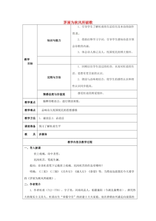 江苏省太仓市第二中学九年级语文下册 18 茅屋为秋风所破歌教案 苏教版