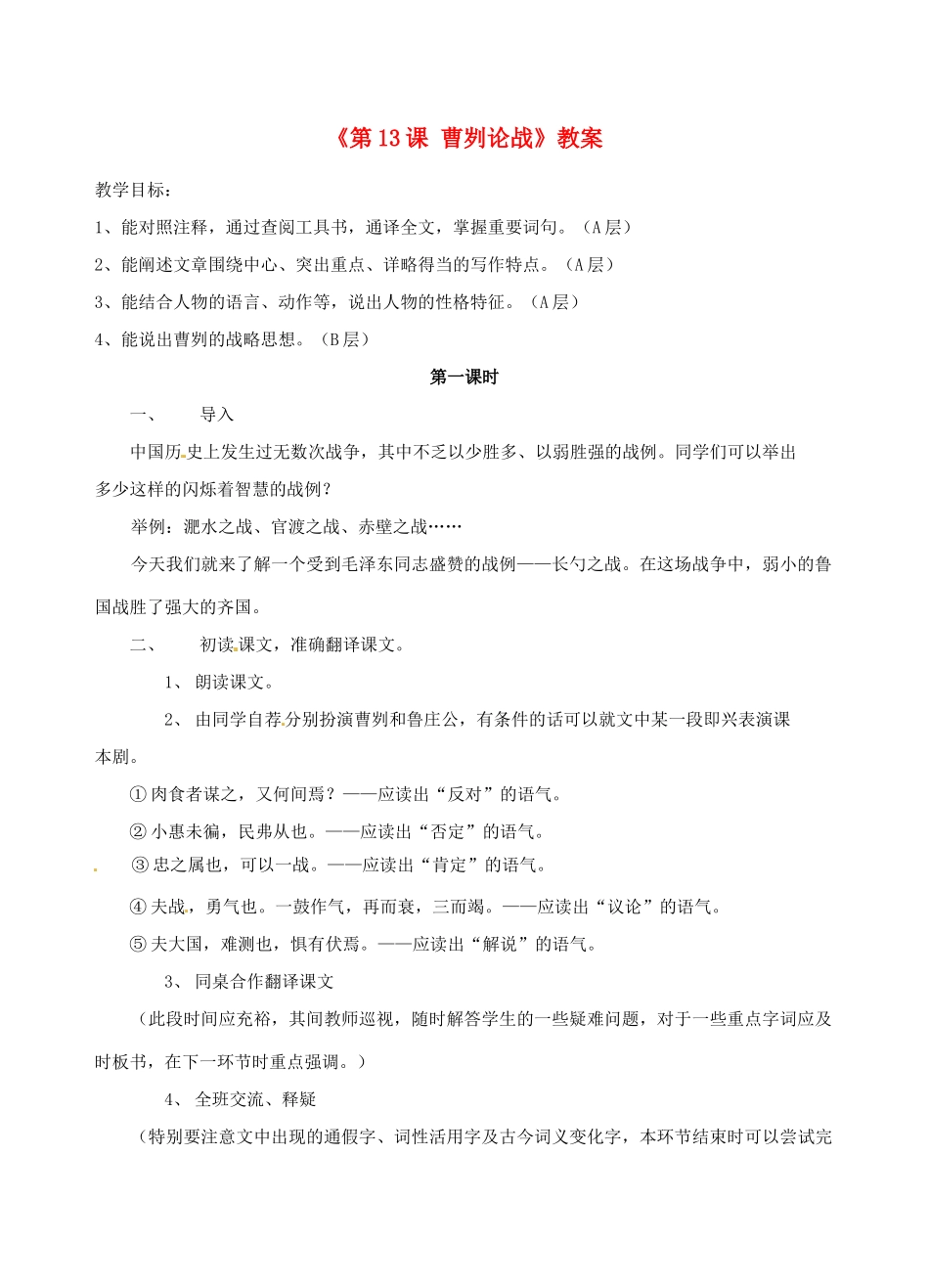 江苏省东台市唐洋镇中学九年级语文下册《第13课 曹刿论战》教案 苏教版_第1页