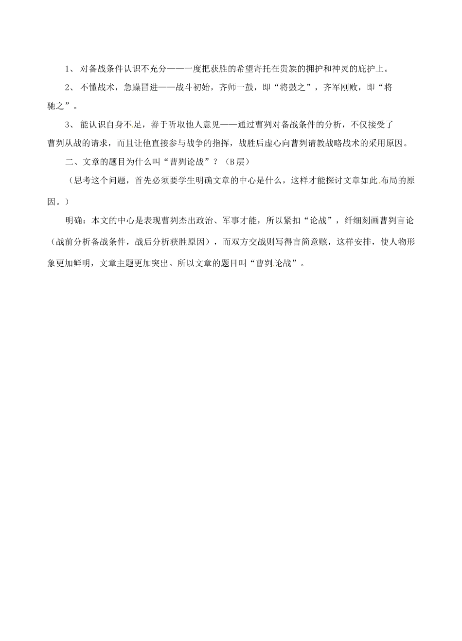 江苏省东台市唐洋镇中学九年级语文下册《第13课 曹刿论战》教案 苏教版_第3页