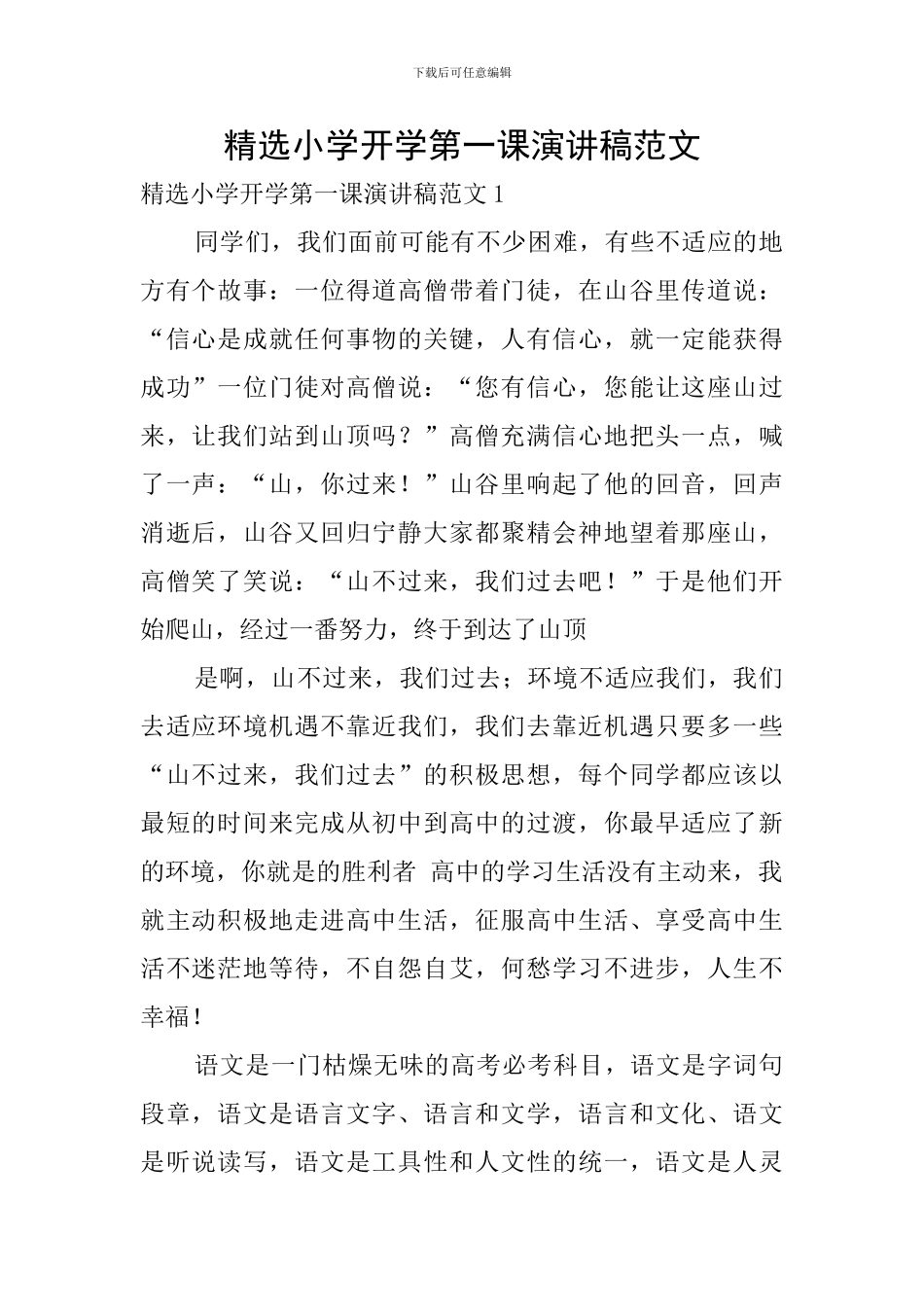 精选小学开学第一课演讲稿范文_第1页