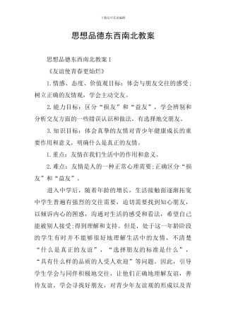思想品德东西南北教案