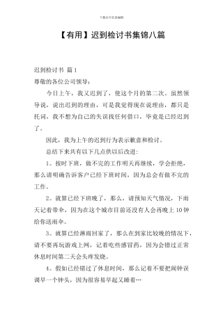 【实用】迟到检讨书集锦八篇