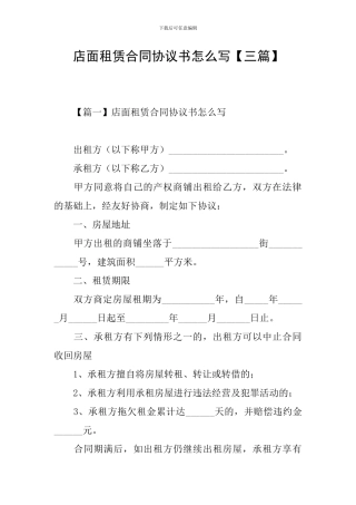 店面租赁合同协议书怎么写