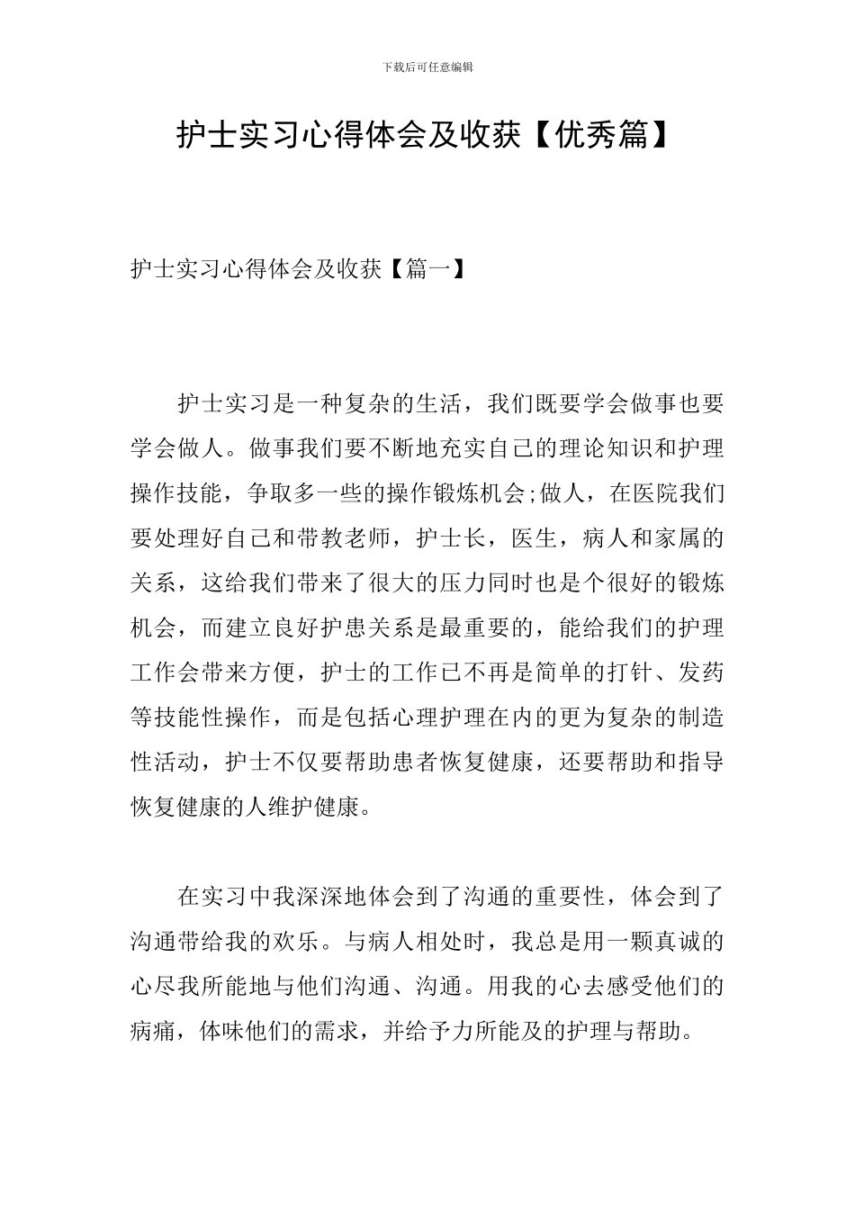 护士实习心得体会及收获-0_第1页