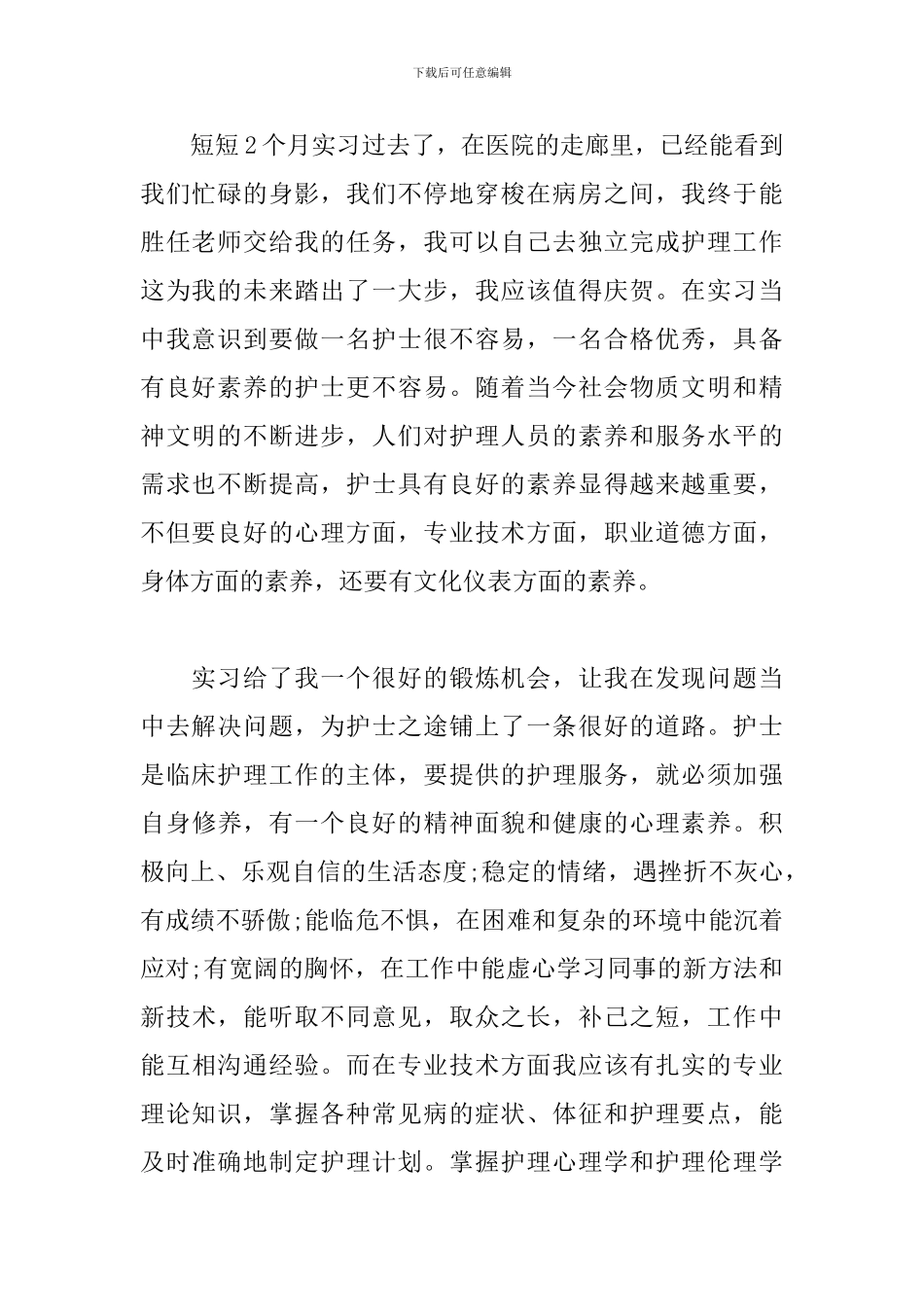 护士实习心得体会及收获-0_第2页