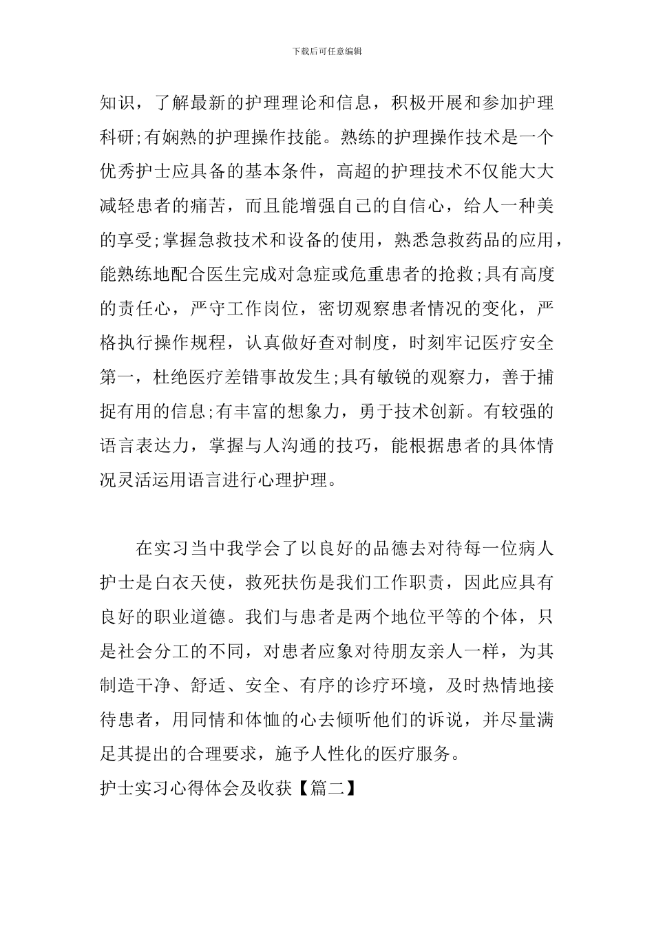 护士实习心得体会及收获-0_第3页