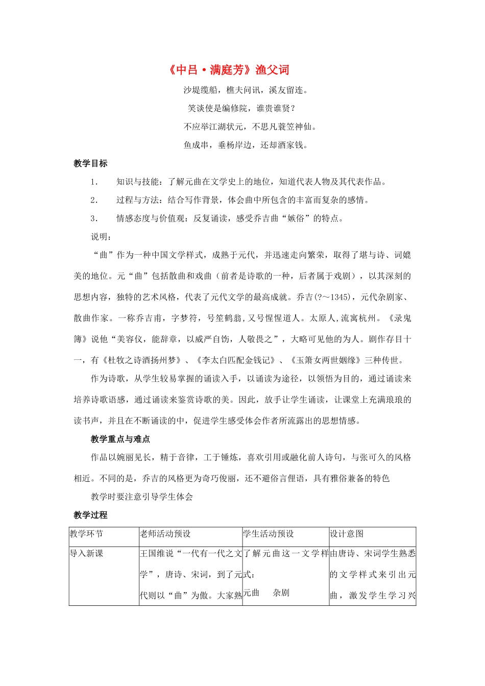 九年级语文上册 第28课《满庭芳 渔父词》教案 沪教版_第1页