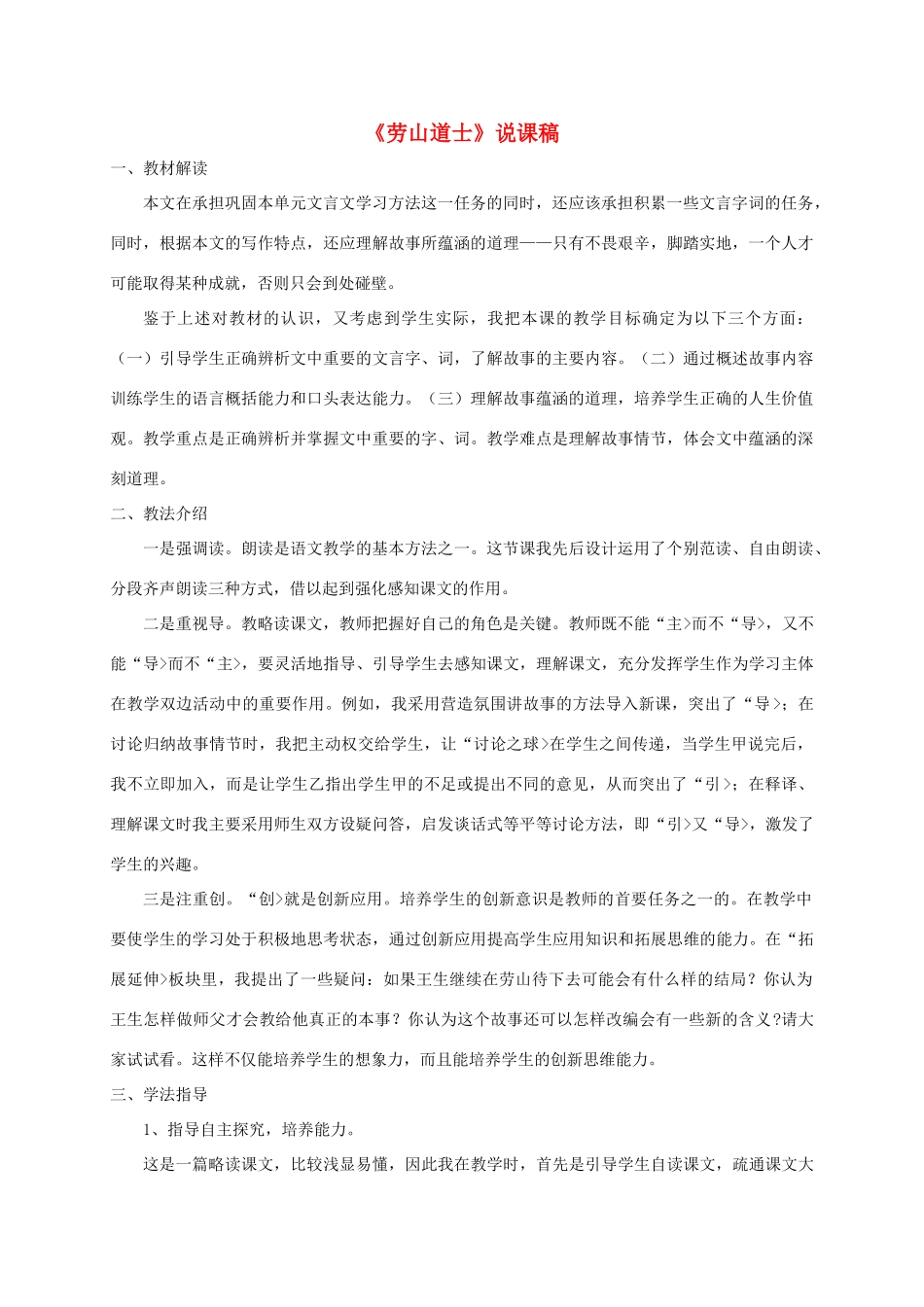 （遵义专版）八年级语文上册 第六单元 24劳山道士说课稿 语文版-语文版初中八年级上册语文教案_第1页